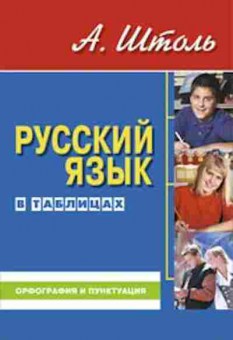 Книга Русс.яз.в таблицах Штоль А.А., б-3594, Баград.рф
